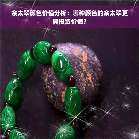 佘太翠颜色价值分析：哪种颜色的佘太翠更具投资价值？