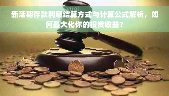 新活期存款利息结算方式与计算公式解析，如何更大化你的投资收益？