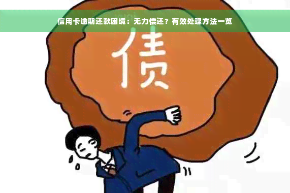 信用卡逾期还款困境：无力偿还？有效处理方法一览