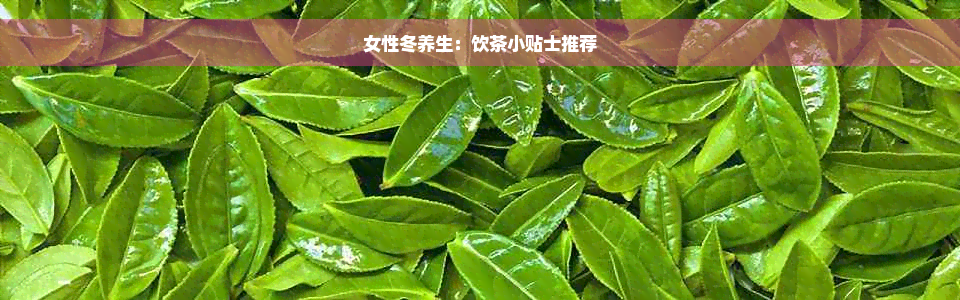 女性冬养生：饮茶小贴士推荐