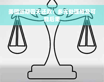 美团逾期四天还款：多元处理措及可能后果