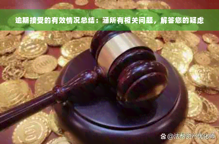 逾期接受的有效情况总结：涵所有相关问题，解答您的疑虑