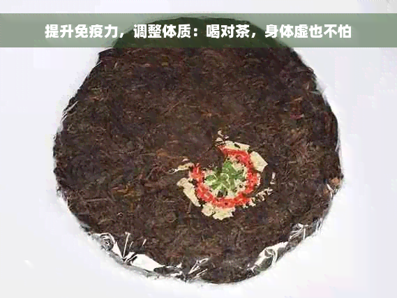 提升免疫力，调整体质：喝对茶，身体虚也不怕