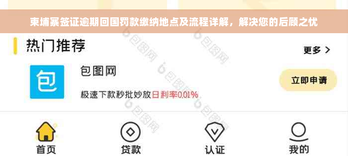 柬埔寨签证逾期回国罚款缴纳地点及流程详解，解决您的后顾之忧