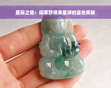 星际之旅：探索舒俱来星球的蓝色奥秘