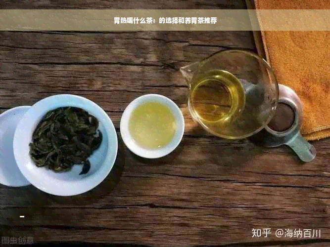 胃热喝什么茶：的选择和养胃茶推荐