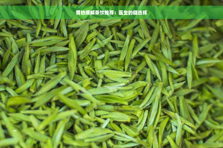 胃热缓解茶饮推荐：医生的健选择