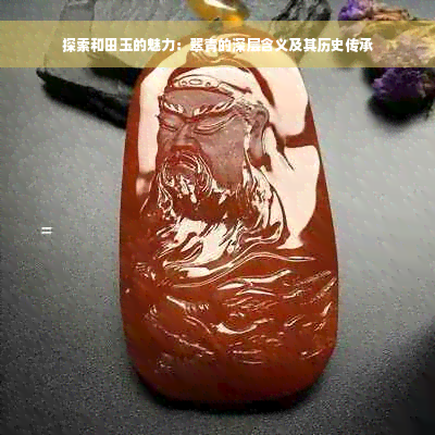 探索和田玉的魅力：翠青的深层含义及其历史传承