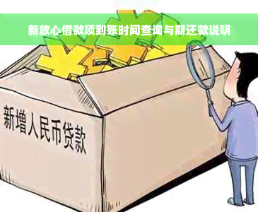 新放心借款项到账时间查询与期还款说明