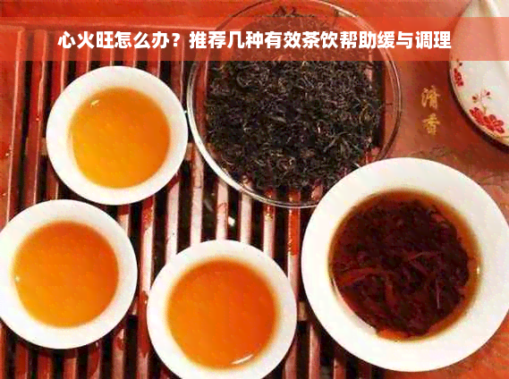 心火旺怎么办？推荐几种有效茶饮帮助缓与调理