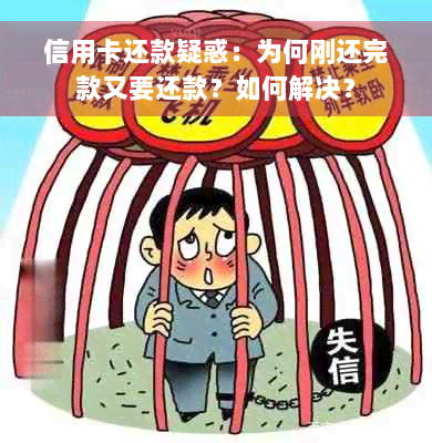 信用卡还款疑惑：为何刚还完款又要还款？如何解决？