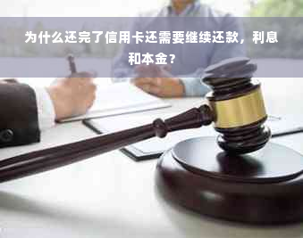 为什么还完了信用卡还需要继续还款，利息和本金？