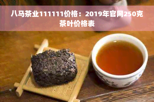 八马茶业111111价格：2019年官网250克茶叶价格表