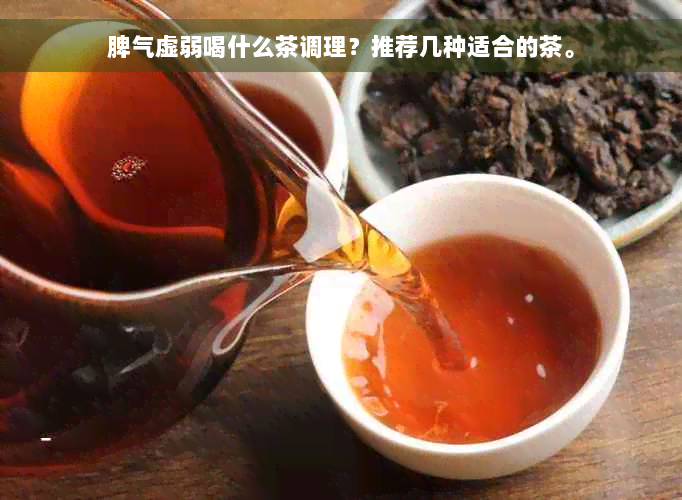 脾气虚弱喝什么茶调理？推荐几种适合的茶。