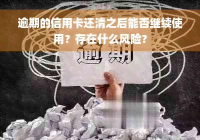 逾期的信用卡还清之后能否继续使用？存在什么风险？