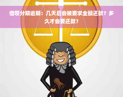 借呗分期逾期：几天后会被要求全额还款？多久才会要还款？