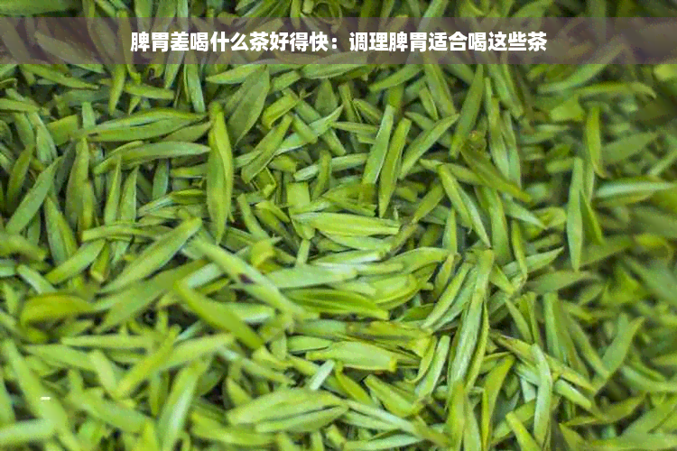 脾胃差喝什么茶好得快：调理脾胃适合喝这些茶