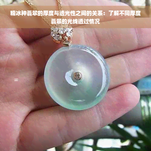 糯冰种翡翠的厚度与透光性之间的关系：了解不同厚度翡翠的光线透过情况