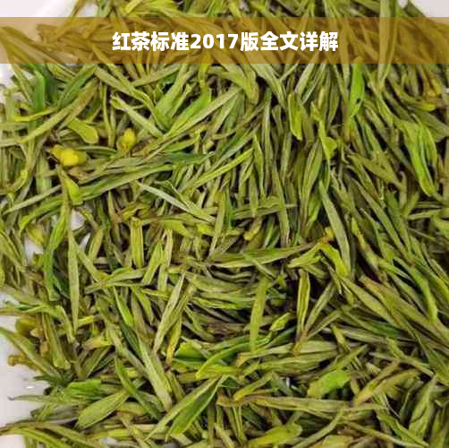 红茶标准2017版全文详解