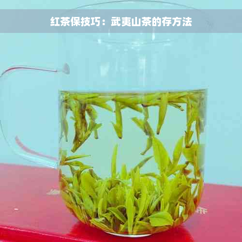 红茶保技巧：武夷山茶的存方法