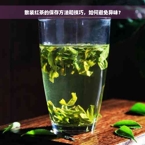 散装红茶的保存方法和技巧，如何避免异味？