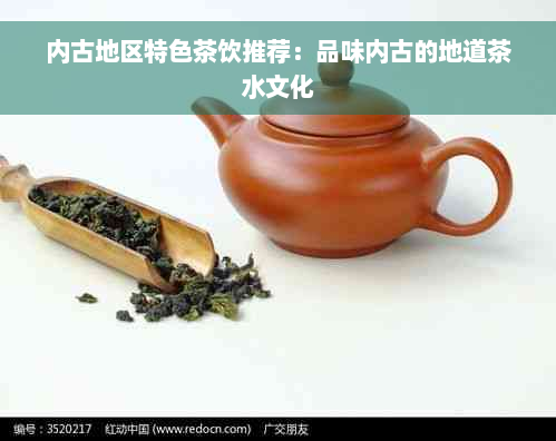 内古地区特色茶饮推荐：品味内古的地道茶水文化