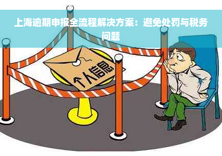 上海逾期申报全流程解决方案：避免处罚与税务问题