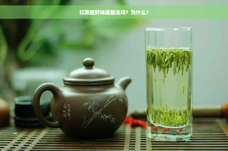 红茶越好味道越淡吗？为什么？