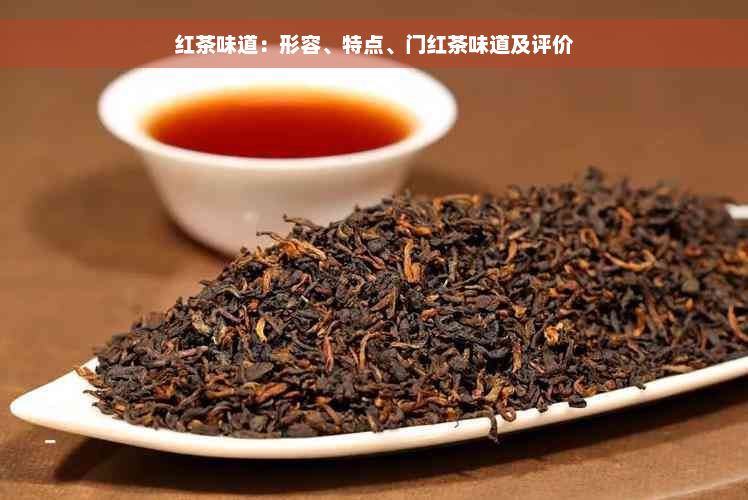 红茶味道：形容、特点、门红茶味道及评价