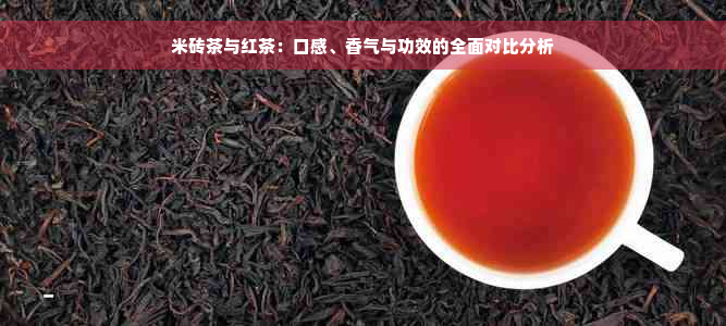 米砖茶与红茶：口感、香气与功效的全面对比分析