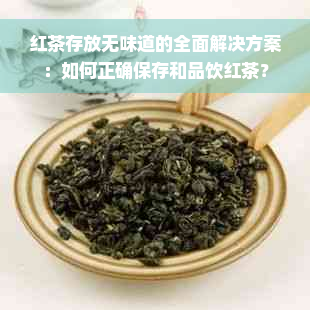 红茶存放无味道的全面解决方案：如何正确保存和品饮红茶？