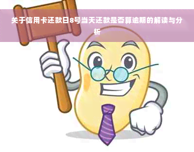 关于信用卡还款日8号当天还款是否算逾期的解读与分析