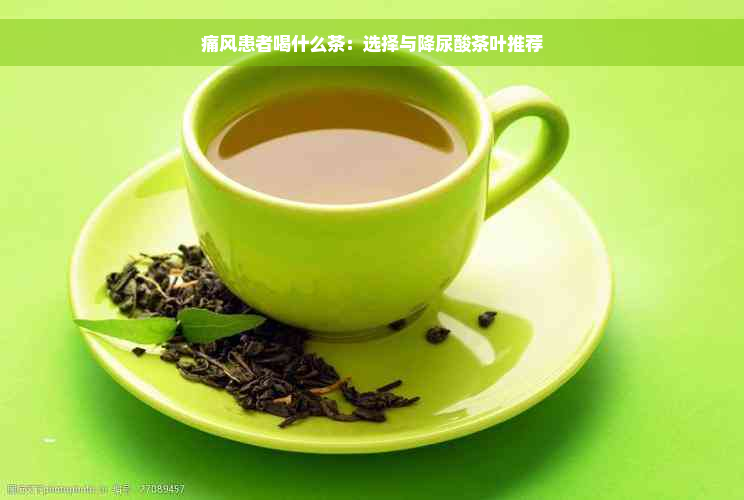痛风患者喝什么茶：选择与降尿酸茶叶推荐