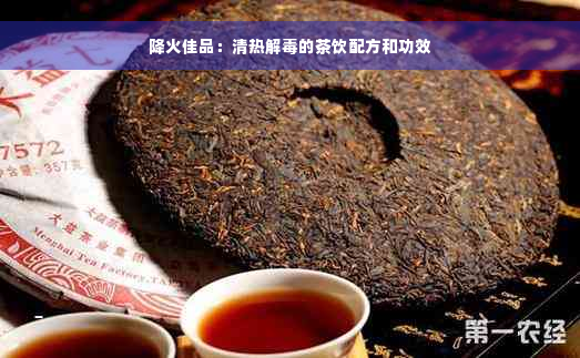 降火佳品：清热解毒的茶饮配方和功效