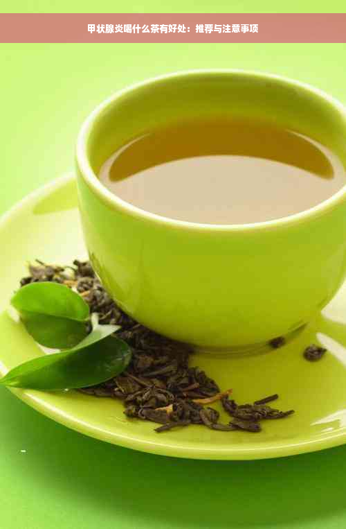 甲状腺炎喝什么茶有好处：推荐与注意事项