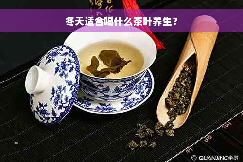 冬天适合喝什么茶叶养生？