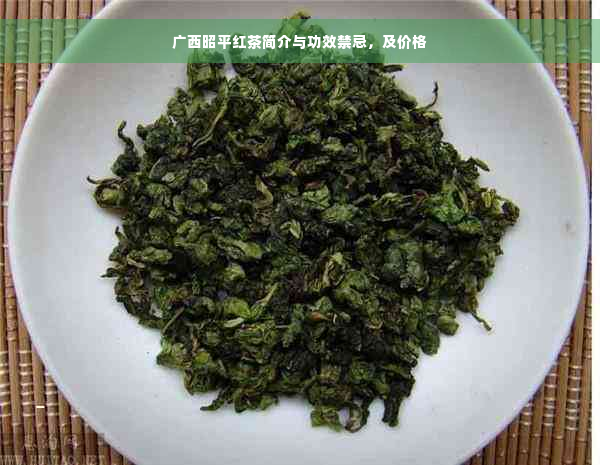 广西昭平红茶简介与功效禁忌，及价格