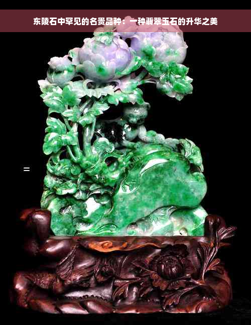 东陵石中罕见的名贵品种：一种翡翠玉石的升华之美