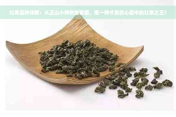 红茶品种详解：从正山小种到金骏眉，哪一种才是您心目中的红茶之王？