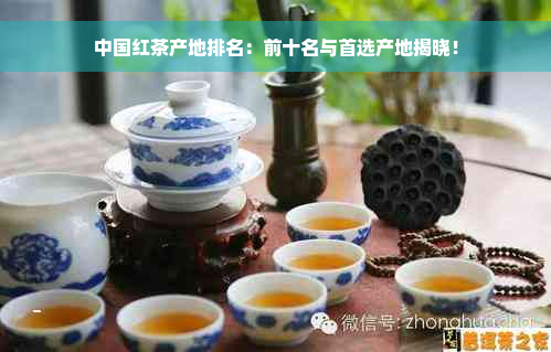 中国红茶产地排名：前十名与首选产地揭晓！