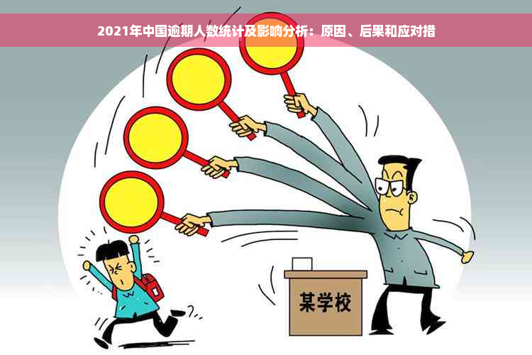 2021年中国逾期人数统计及影响分析：原因、后果和应对措