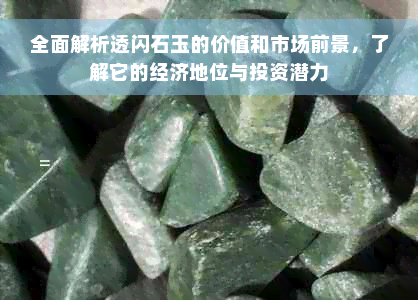 全面解析透闪石玉的价值和市场前景，了解它的经济地位与投资潜力