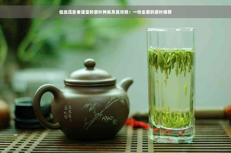 低血压患者适宜的茶叶种类及其功效：一份全面的茶叶推荐