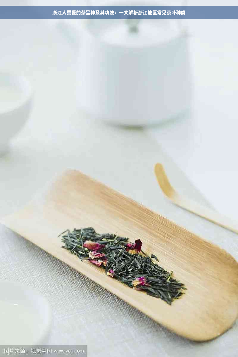 浙江人喜爱的茶品种及其功效：一文解析浙江地区常见茶叶种类