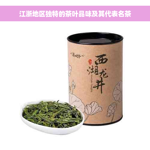 江浙地区独特的茶叶品味及其代表名茶