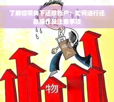 了解借呗线下还款账户：如何进行还款操作及注意事项