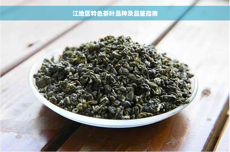 江地区特色茶叶品种及品鉴指南