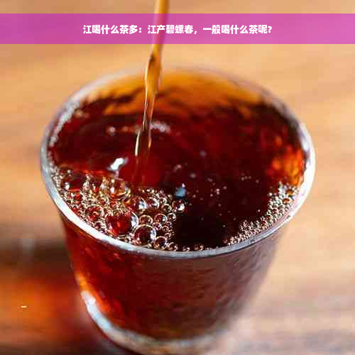 江喝什么茶多：江产碧螺春，一般喝什么茶呢？