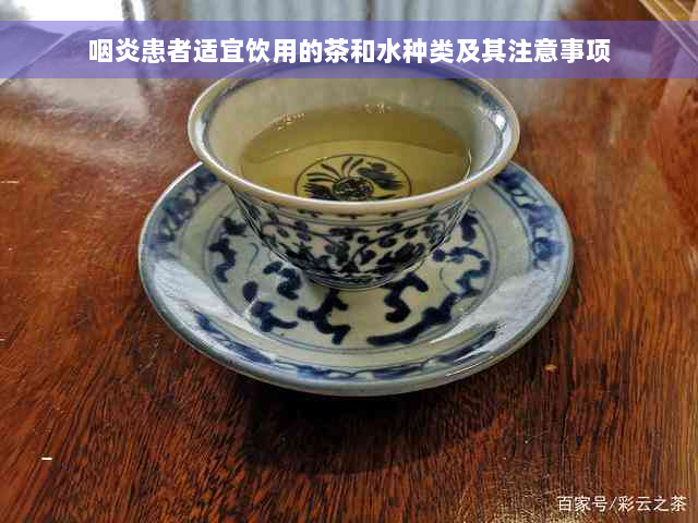 咽炎患者适宜饮用的茶和水种类及其注意事项