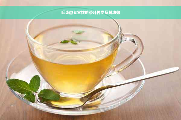 咽炎患者宜饮的茶叶种类及其功效